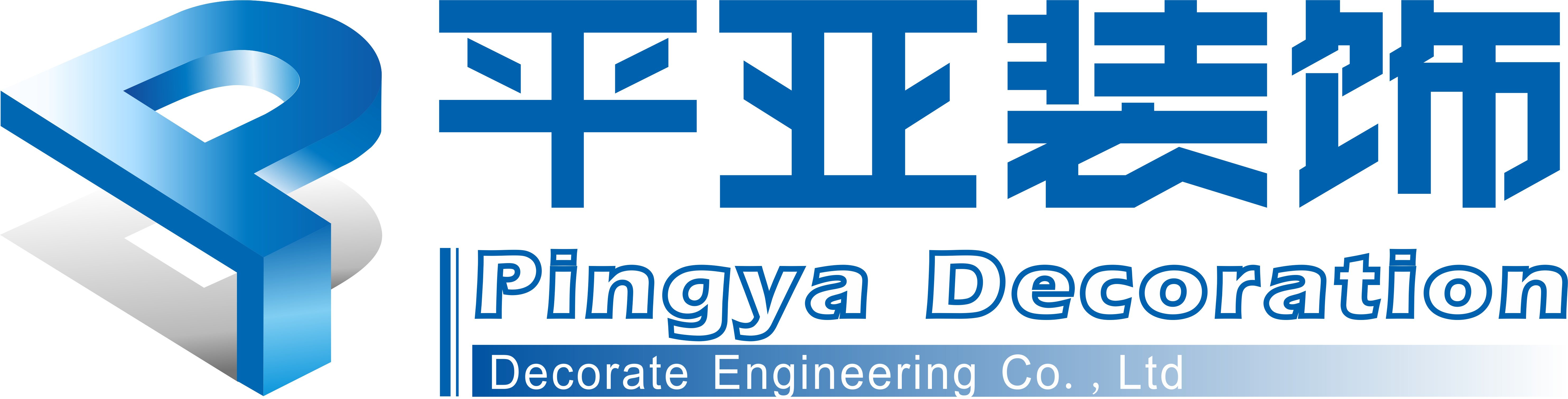 平亚装饰（合川）