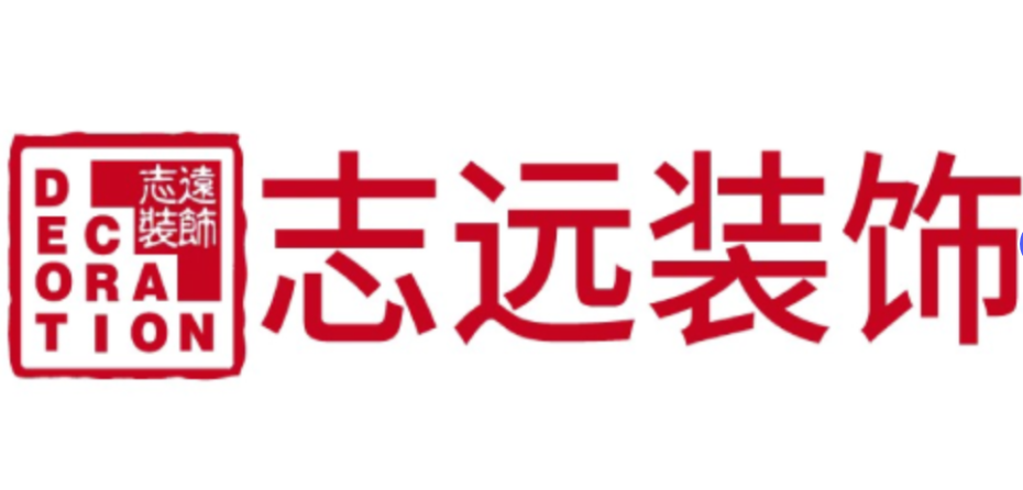 南昌志远装饰