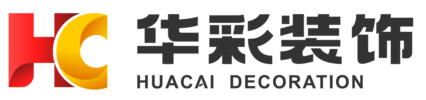 重庆华彩焕新装饰工程有限公司