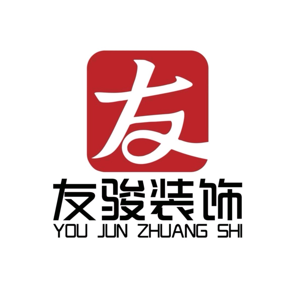 江西省友骏装饰工程有限公司