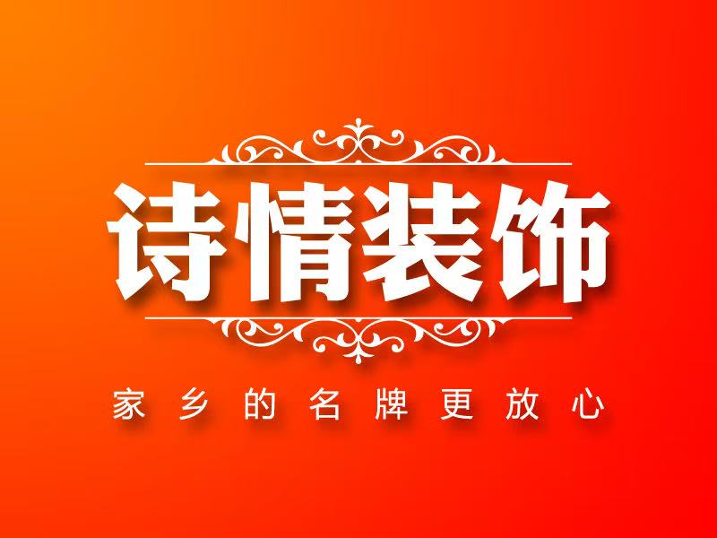 重庆诗情装饰设计工程有限公司