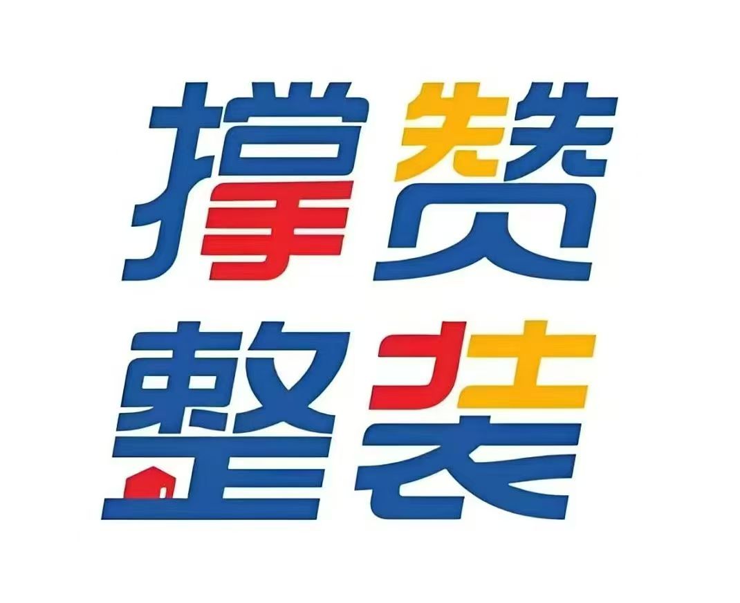 重庆撑赞装饰设计工程有限公司