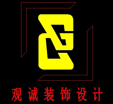 云南观诚装饰设计有限公司