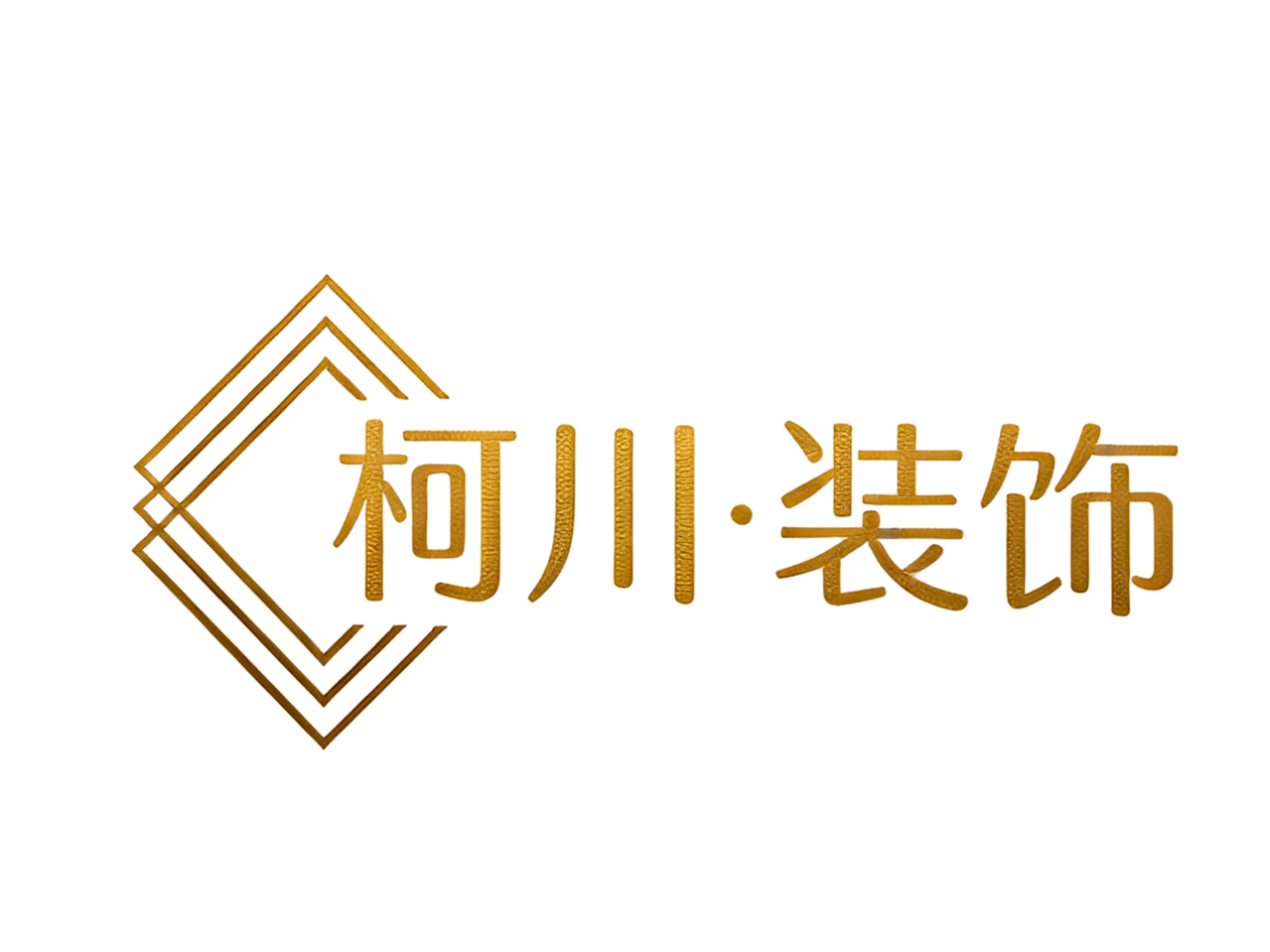 四川柯川装饰工程有限公司