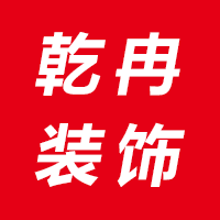 云南乾冉装饰设计工程有限公司