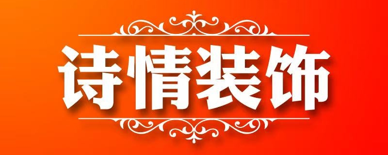 重庆诗情装饰设计工程有限公司