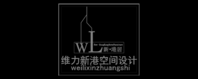 贵州维力新港居装饰