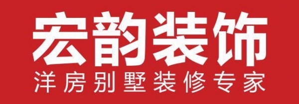 重庆宏韵装饰