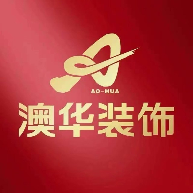 武汉澳华装饰
