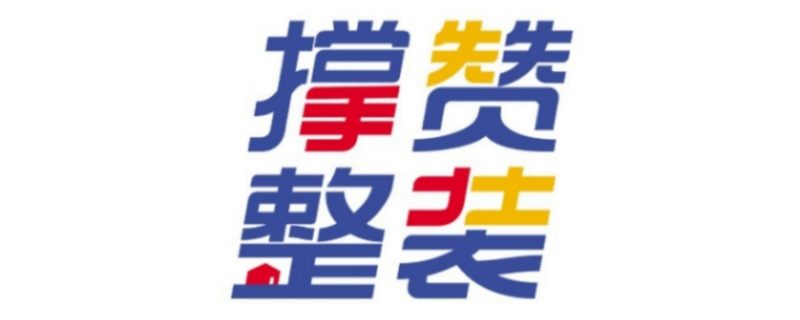 重庆撑赞装饰设计工程有限公司