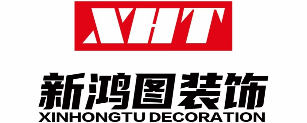 成都新鸿图装饰