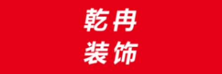云南乾冉装饰设计工程有限公司