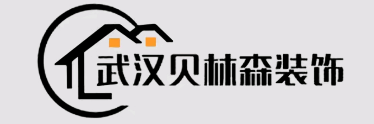 武汉贝林森装饰