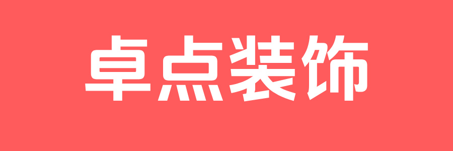 武汉卓点装饰