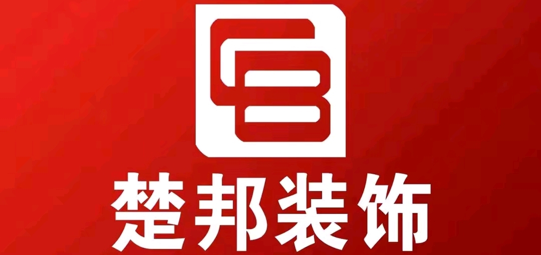 武汉楚邦装饰