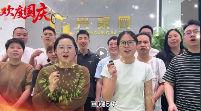 举国同庆迎华诞，同心筑梦向未来