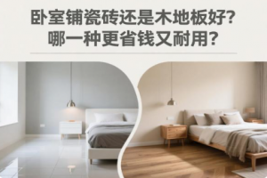 卧室铺瓷砖还是木地板好？哪一种更省钱又耐用？