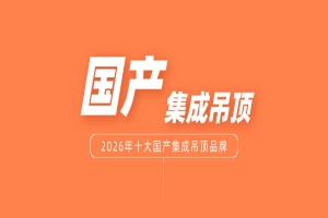 2026年中国十大集成吊顶品牌排名