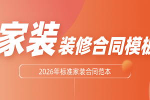 2026年家装装修合同模版标准范本