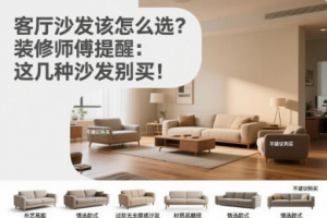 客厅沙发该怎么选？装修师傅提醒：这几种沙发别买！