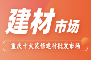 ​2026年重庆十大装修建材市场排名
