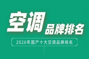 2026年中国十大空调品牌排名