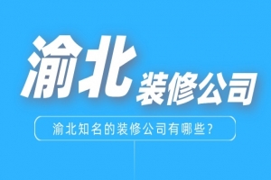 重庆市渝北区知名的装饰公司有哪些？