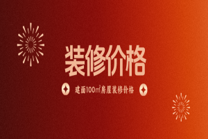 建面100㎡的房子装修需要多少钱？