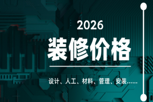 2026年装修费用由哪些组成？
