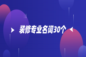 装修常用的30个装修名词解释
