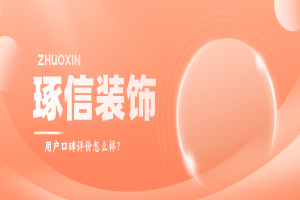 重庆琢信装饰怎么样？琢信装饰口碑评价