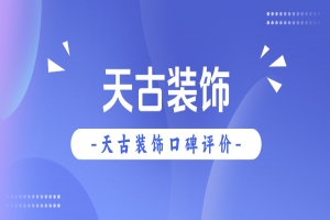 重庆天古装饰怎么样？天古装饰口碑评价