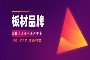 2026年中国十大板材品牌排名