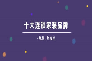 2026年全国十大连锁家装公司排名榜（规模+知名度）