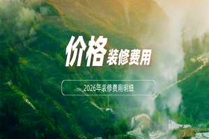 装修价格由哪些部分组成？