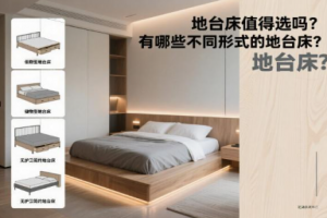地台床值得选吗？有哪些不同形式的地台床？