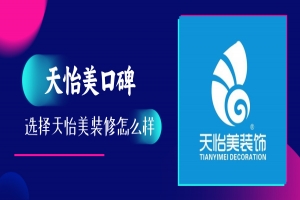 重庆天怡美装饰口碑怎么样？天怡美装饰口碑评价