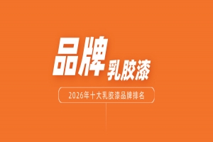 2026年中国十大乳胶漆品牌排名