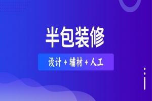 2026年半包装修价格，看看做半包装修需要多少钱？