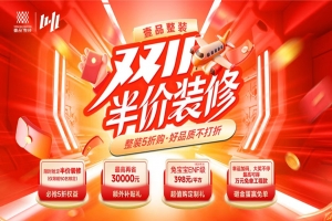 【壹品装饰】双十一活动来袭，半价装修！