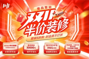 【壹品装饰】双十一活动来袭，半价装修！
