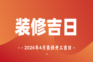 2026年4月装修开工吉日一览