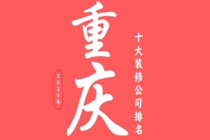 2026年重庆十大装修公司排名