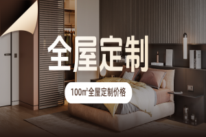 100㎡房子做全屋定制需要多少钱？