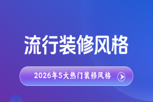 2026年比较流行的5大装修风格介绍