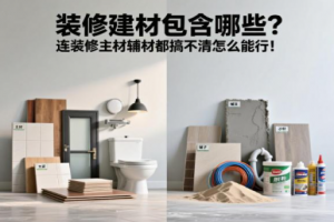 装修建材包含哪些？连装修主材辅材都搞不清怎么能行！