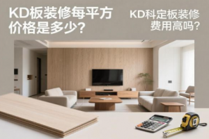 KD板装修每平方价格是多少？KD科定板装修费用高吗？