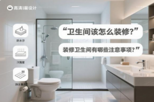 卫生间该怎么装修？装修卫生间有哪些注意事项？