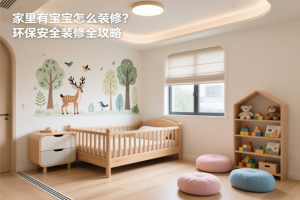 家里有宝宝怎么装修？环保安全装修全攻略