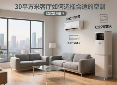 30平的客厅该用多大空调？选挂式还是柜式更合适？